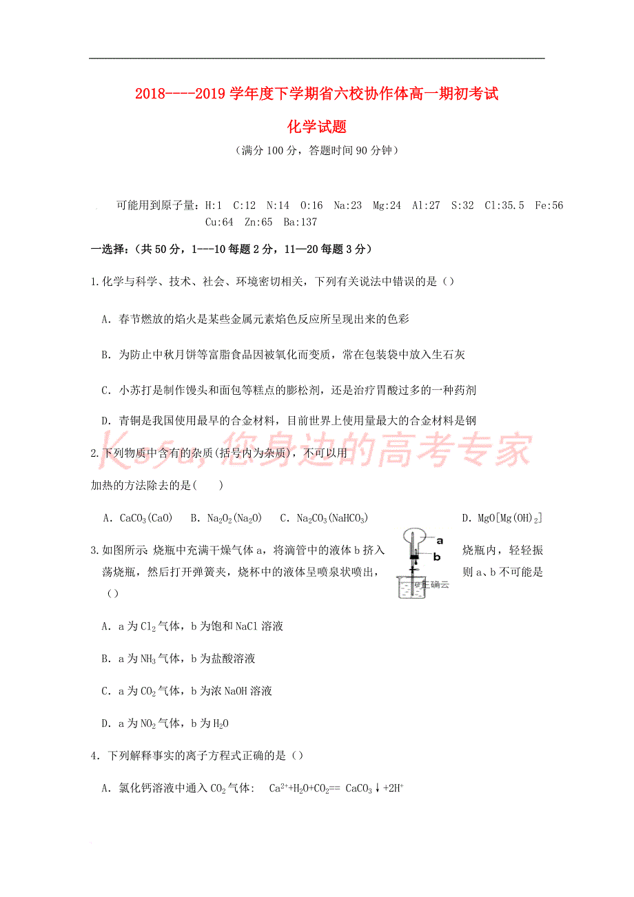 辽宁省六校协作体2018－2019学年高一化学下学期期初考试试题_第1页