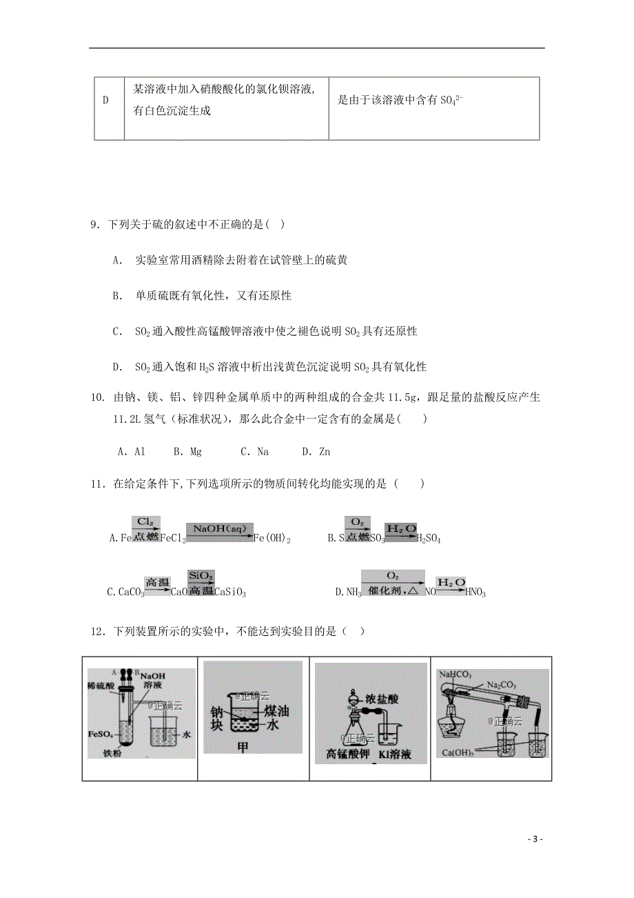 辽宁省六校协作体2018－2019学年高一化学下学期期初考试试题_第3页