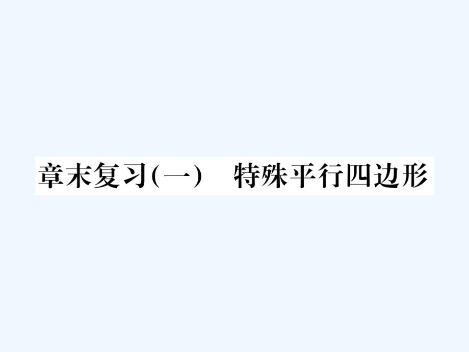 2017-2018学年九年级数学上册 章末复习（一）特殊平行四边形 （新版）北师大版_第1页