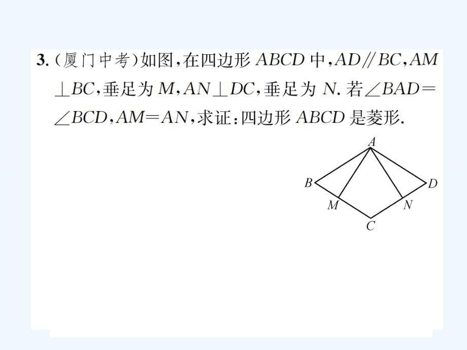 2017-2018学年九年级数学上册 章末复习（一）特殊平行四边形 （新版）北师大版_第5页