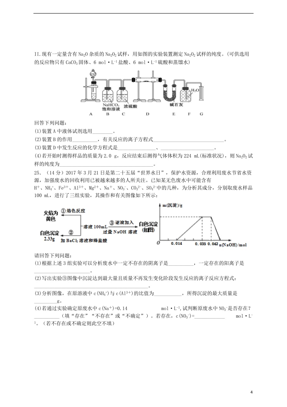 湖南省2018-2019学年高一化学上学期12月九科联赛试题(无答案)_第4页