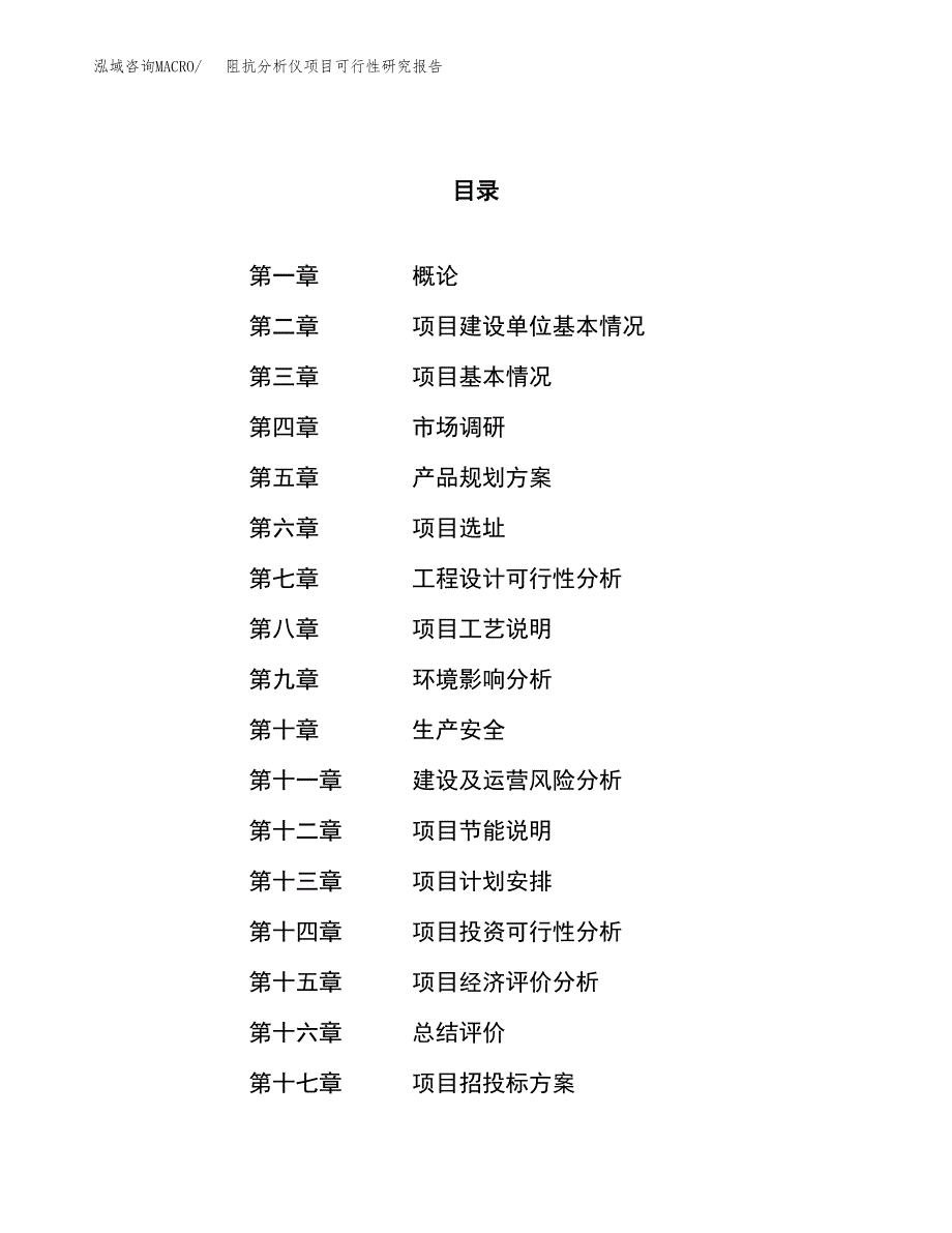 阻抗分析仪项目可行性研究报告（总投资10000万元）（48亩）_第1页