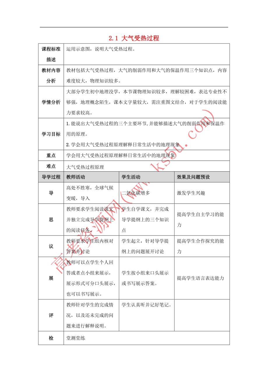 湖北省武汉市高中地理-第二章 地球上的大气 2.1 大气受热过程教案 新人教版必修1_第1页