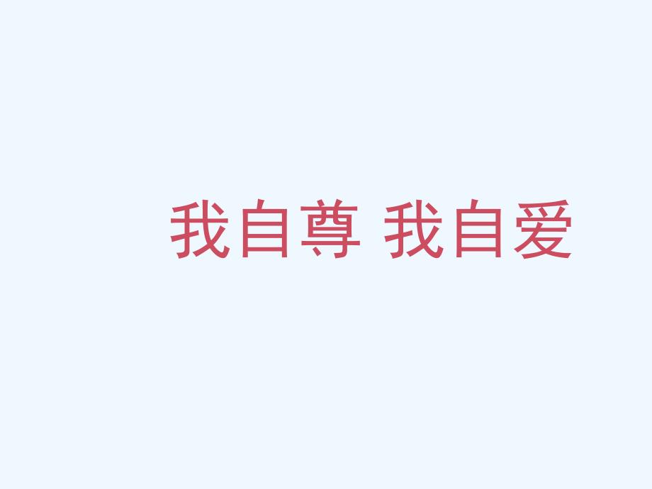 （水滴系列）（2016年秋季版）七年级道德与法治上册 第三单元 生活告诉自己“我能行” 第五课 做自尊自爱的人 第2框 自尊自爱 鲁人版六三制_第2页