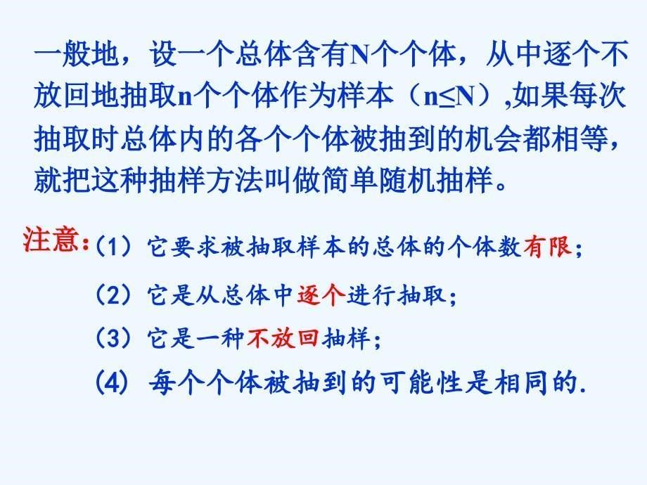 广东省汕头市高中数学 第二章 统计 2.1.1 简单随机抽样 新人教a版必修3_第5页
