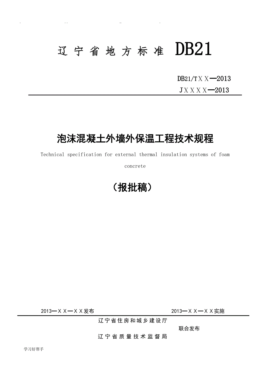 泡沫混凝土外墙外保温工程技术规程完整_第1页