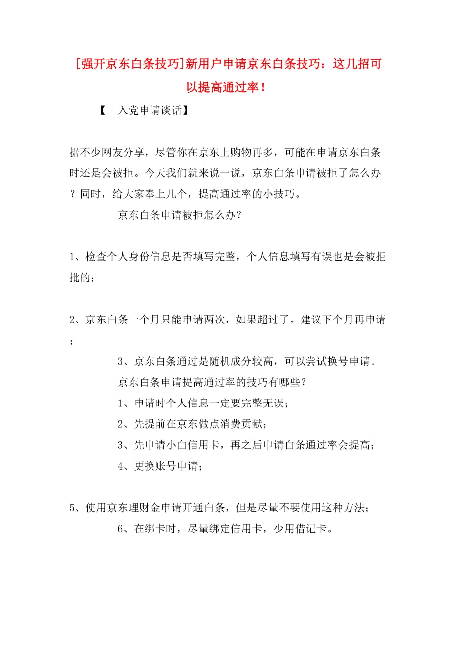 [强开京东白条技巧]新用户申请京东白条技巧：这几招可以提高通过率！_第1页