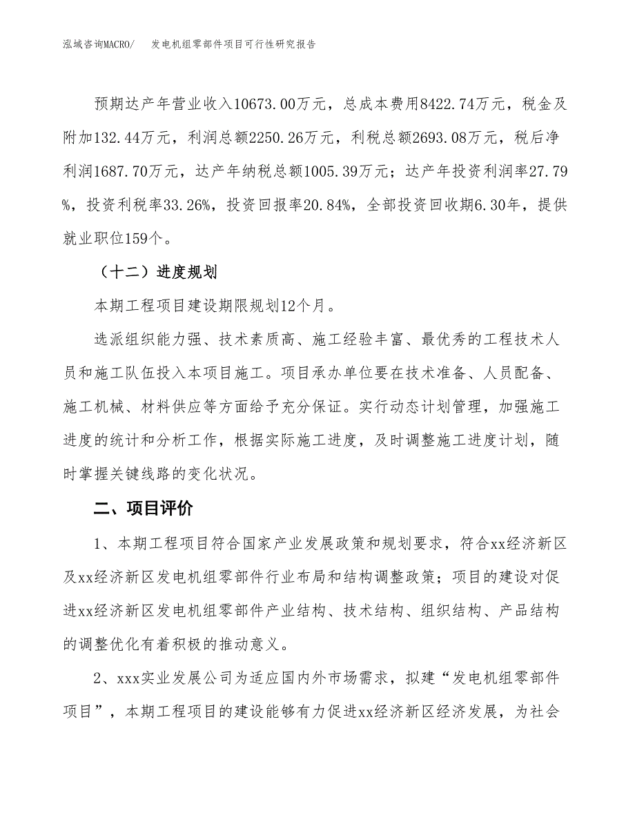 发电机组零部件项目可行性研究报告（总投资8000万元）（36亩）_第4页