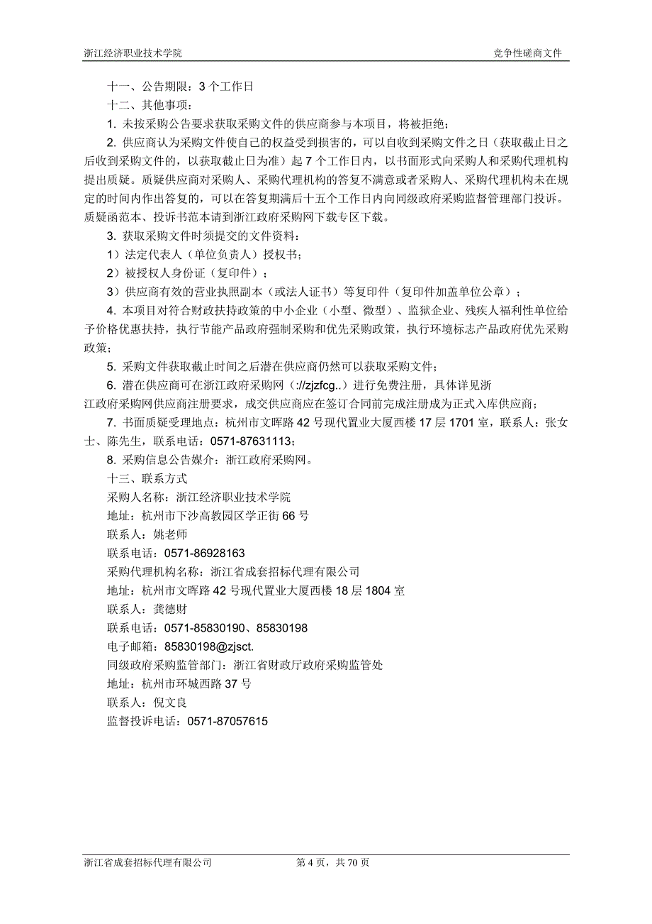 浙江经济职业技术学院港口物流技术实训室智能仓储项目招标文件_第4页