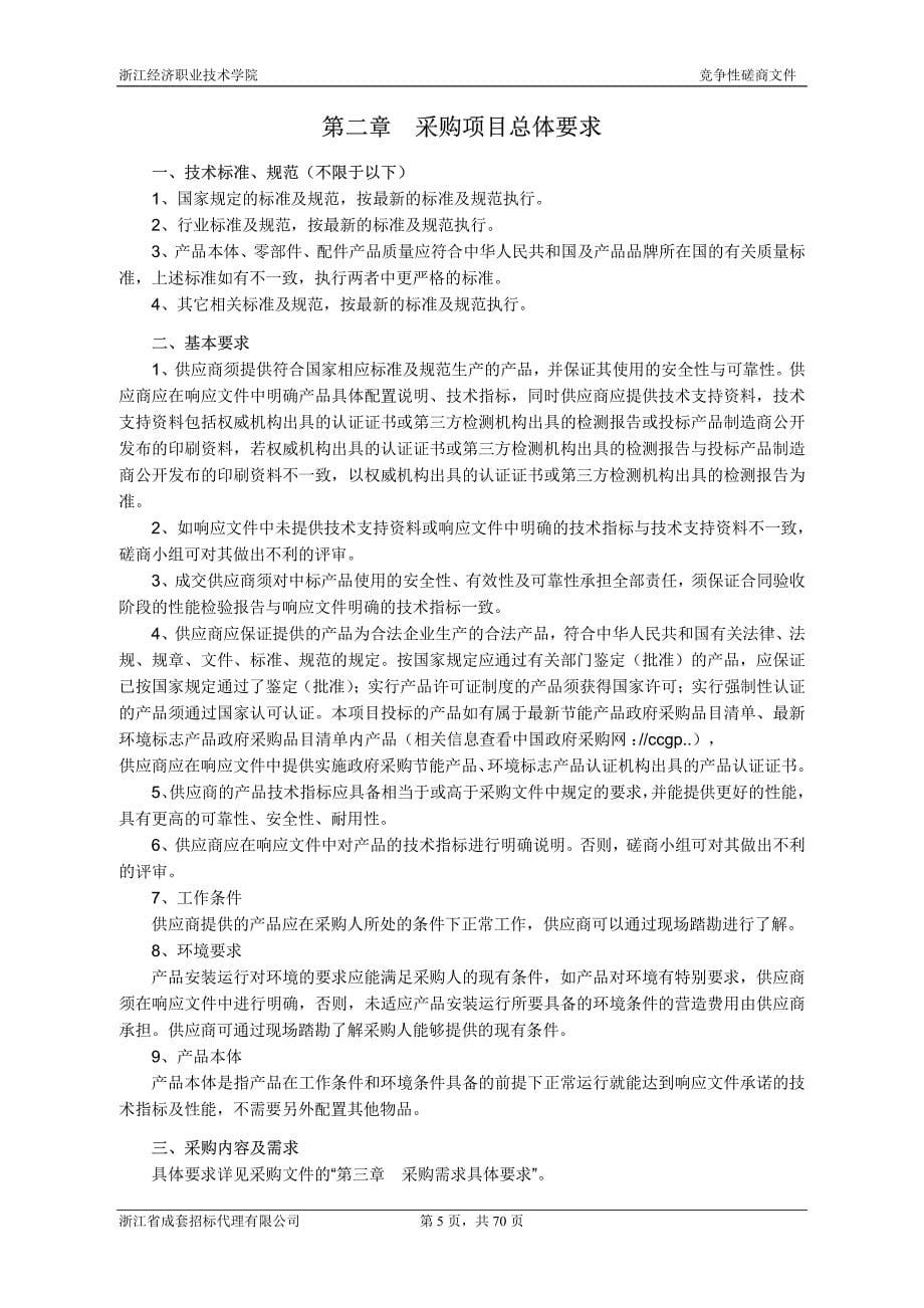 浙江经济职业技术学院港口物流技术实训室智能仓储项目招标文件_第5页