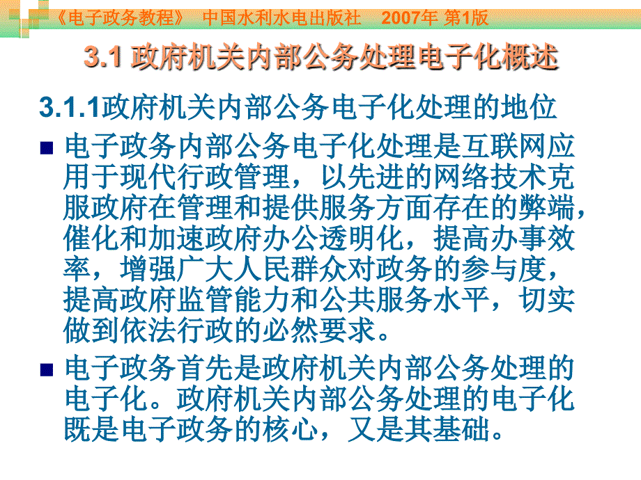 电子政务-第03章政府机关内部公务处理电子化_第3页