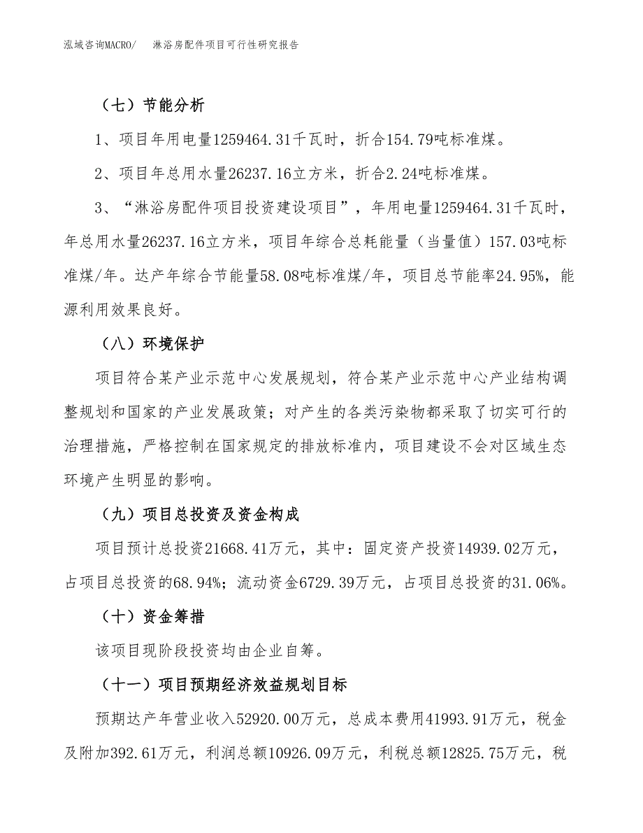 淋浴房配件项目可行性研究报告（总投资22000万元）（79亩）_第3页