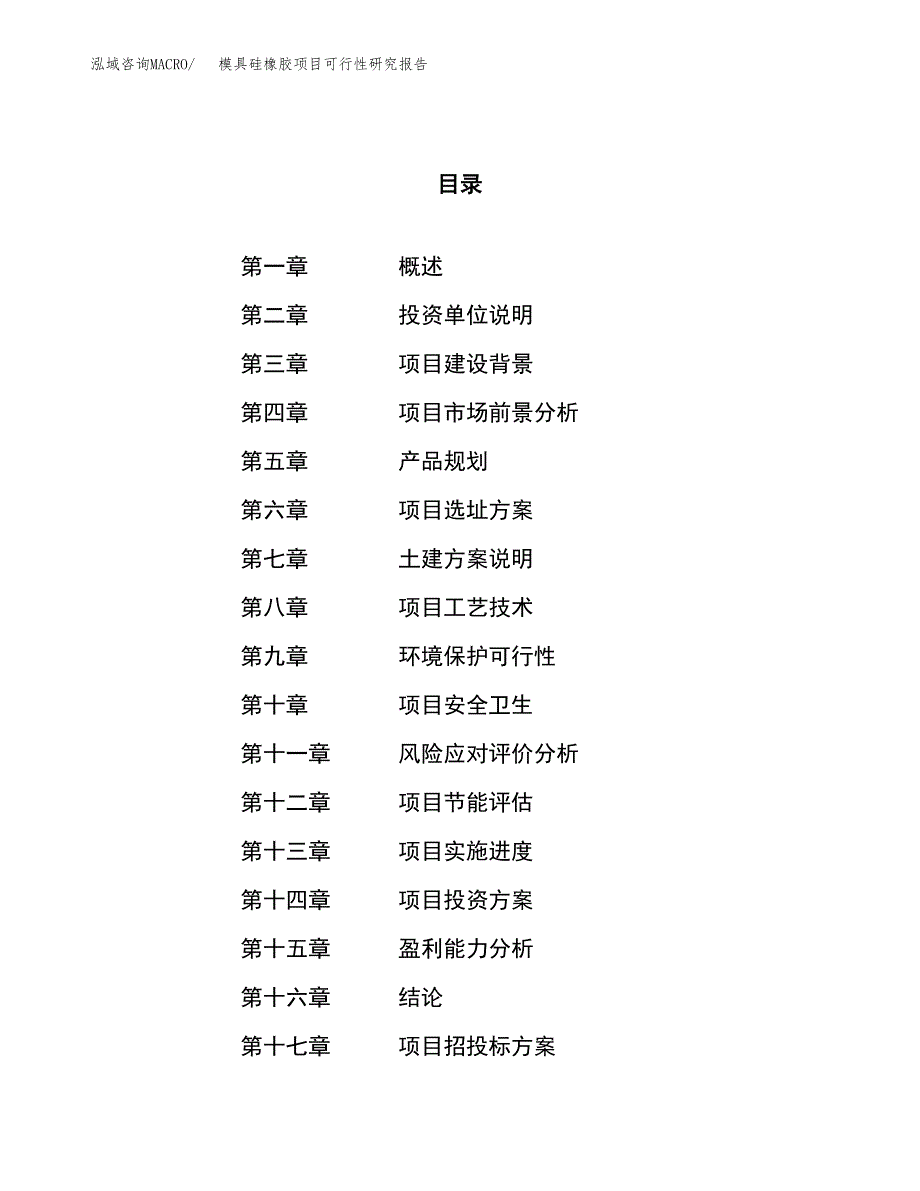 模具硅橡胶项目可行性研究报告（总投资17000万元）（69亩）_第1页