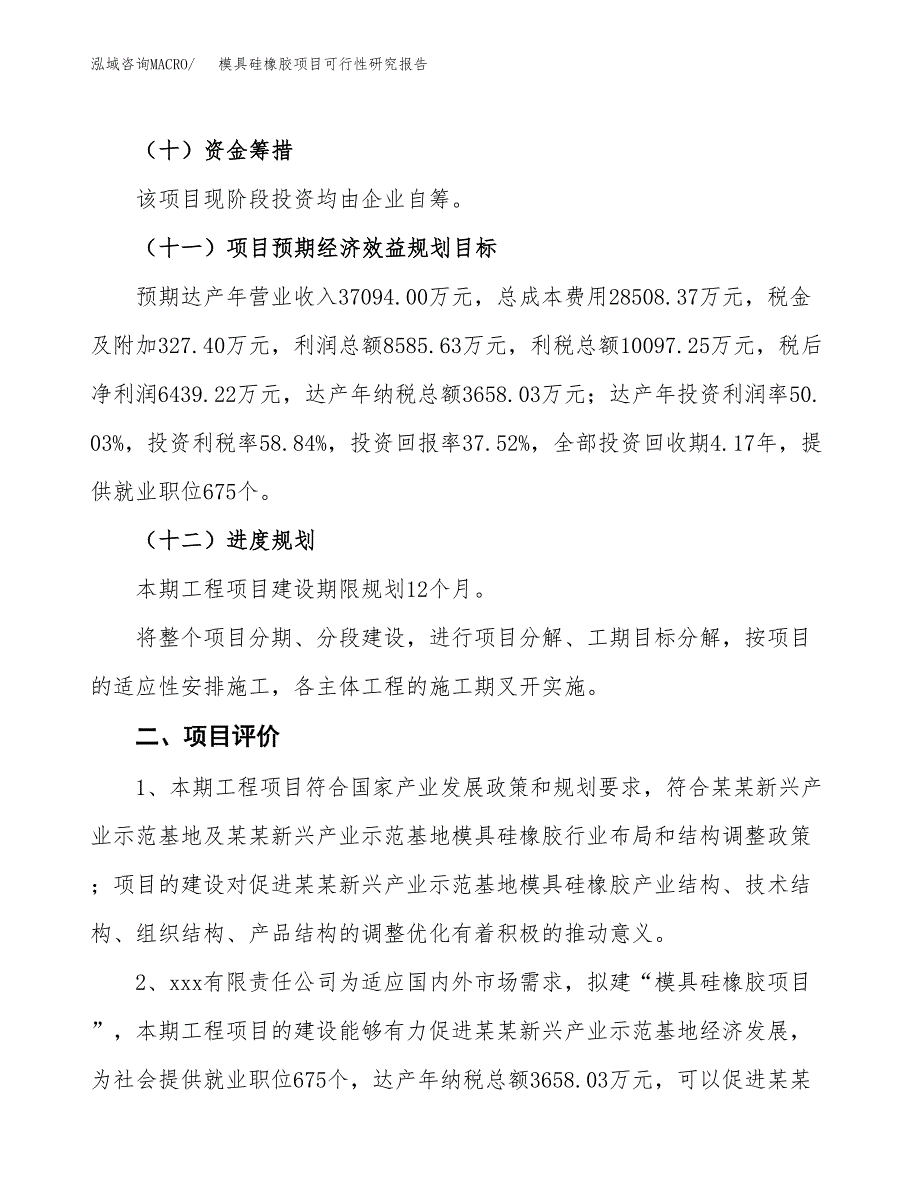 模具硅橡胶项目可行性研究报告（总投资17000万元）（69亩）_第4页