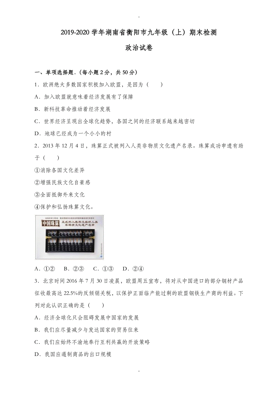 (人教版)湖南省衡阳市九年级上学期期末政治试卷(有答案)_第1页