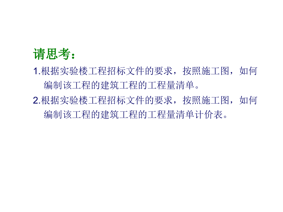 建筑工程计量及计价-透过案例学造价-建筑工程量清单编制及计价_第2页