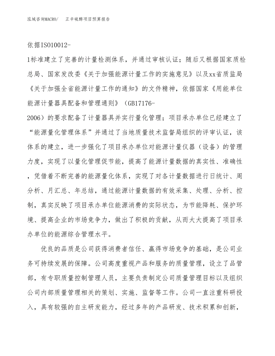 正辛硫醇项目预算报告年度.docx_第3页