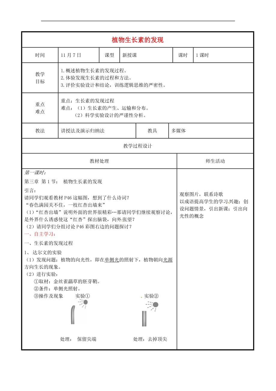 辽宁省本溪市高中生物 第三章 植物的激素调节 3.1 植物生长素的发现教案 新人教版必修3_第1页