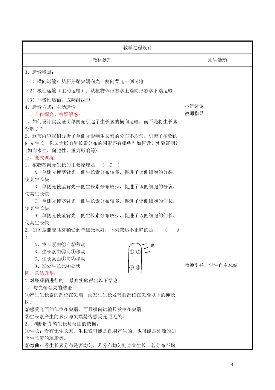 辽宁省本溪市高中生物 第三章 植物的激素调节 3.1 植物生长素的发现教案 新人教版必修3_第4页