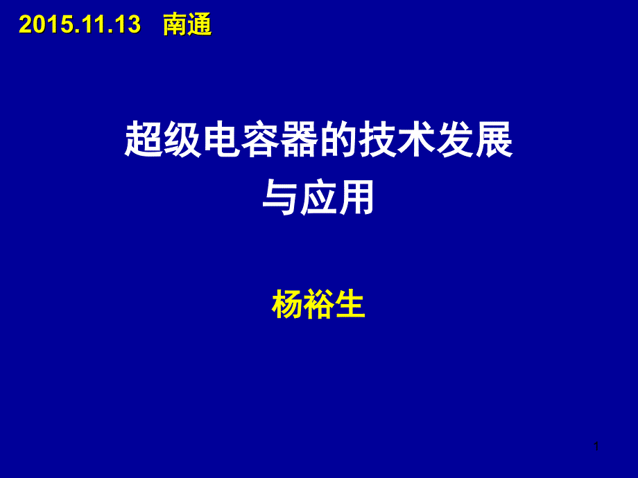 超级电容器的技术发展剖析_第1页