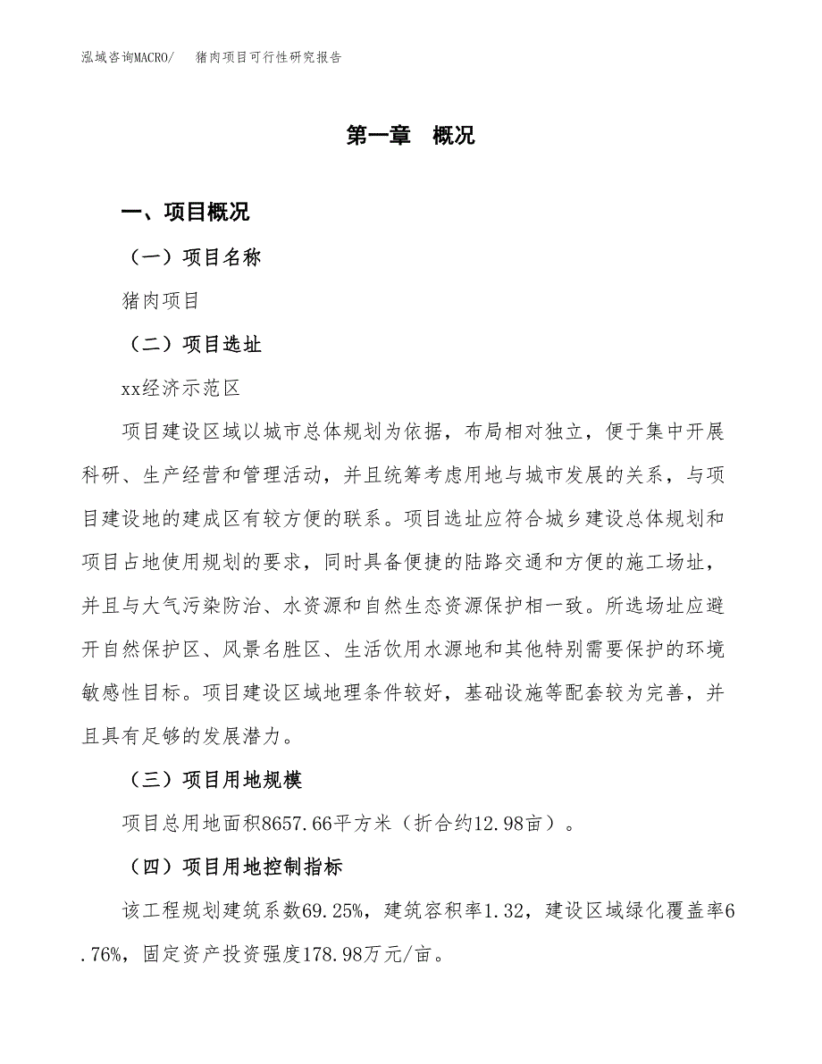 猪肉项目可行性研究报告（总投资3000万元）（13亩）_第2页