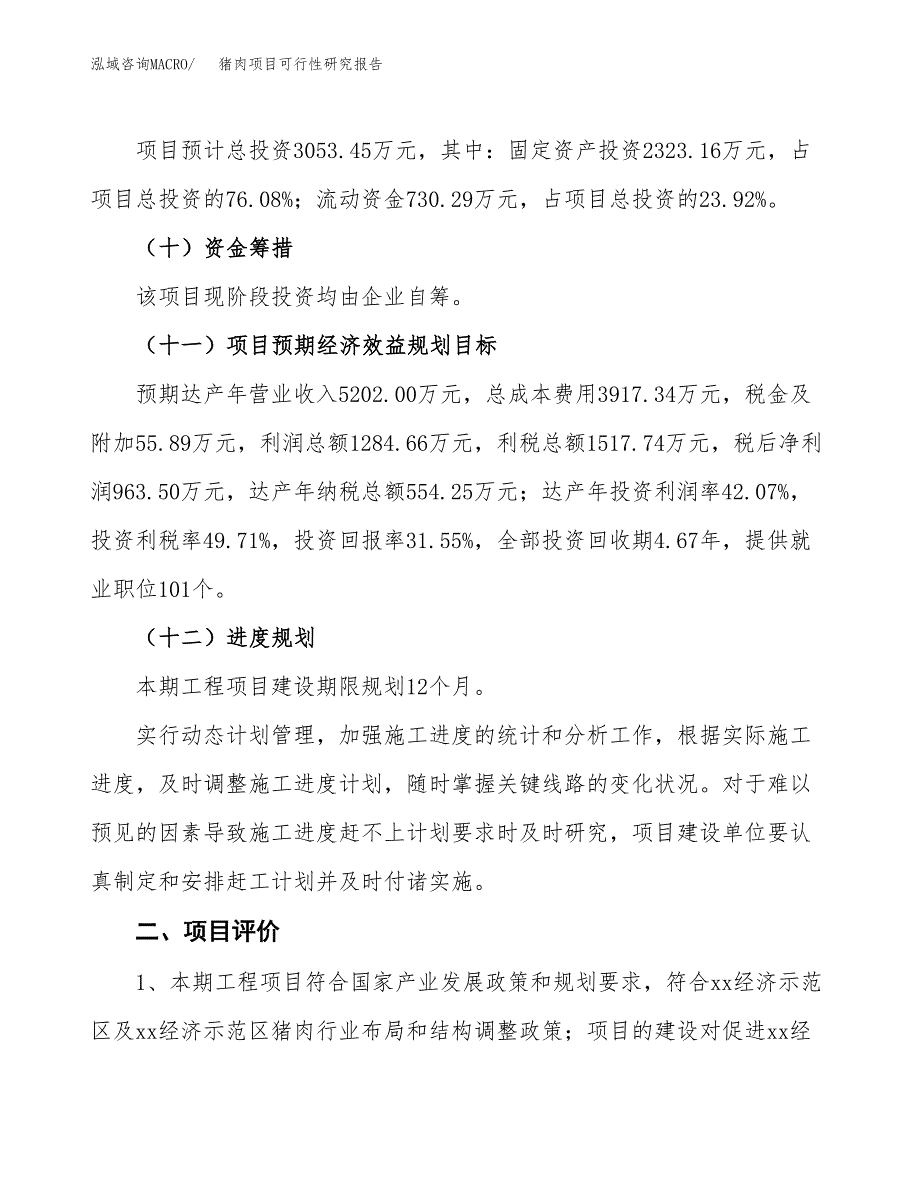 猪肉项目可行性研究报告（总投资3000万元）（13亩）_第4页