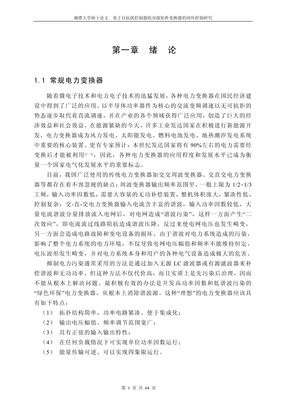 基于自抗扰控制器的双级矩阵变换器的闭环控制研究_第4页