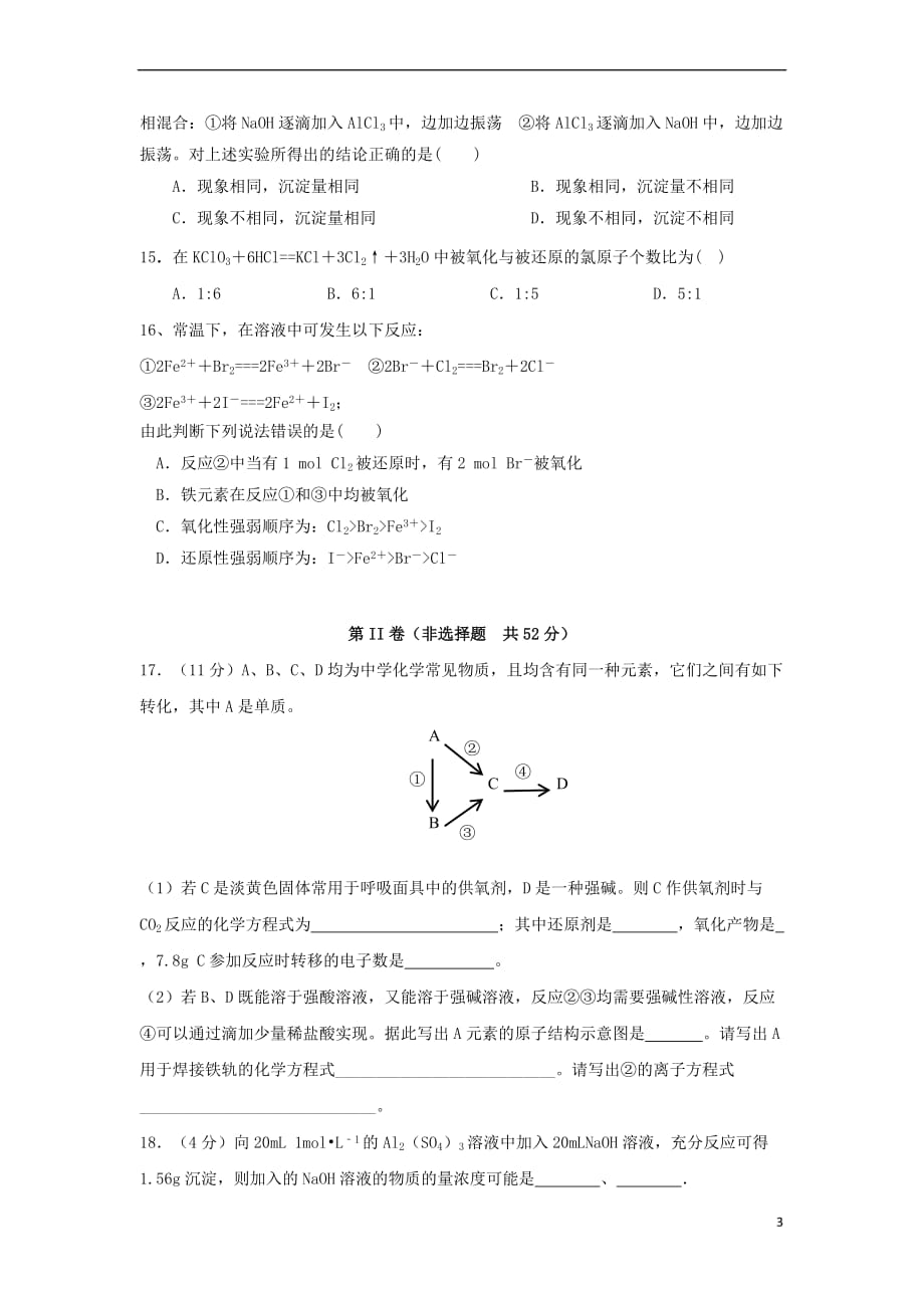 福建省福州市八县(市)协作校2017-2018学年高一化学上学期期末联考试题_第3页