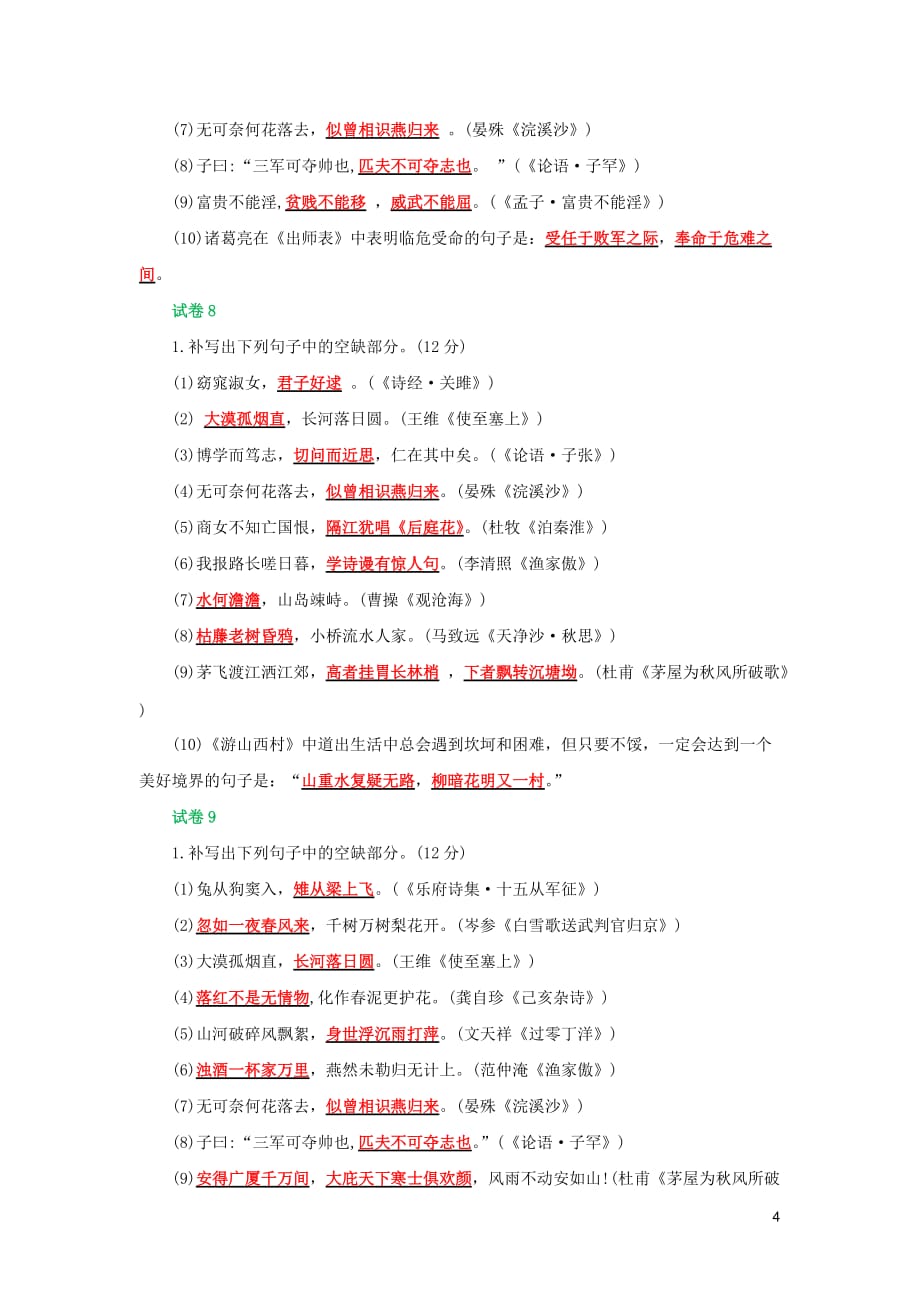 福建省福州市2018年中考语文冲刺模拟试卷分类汇编 默写专题(含解析)_第4页