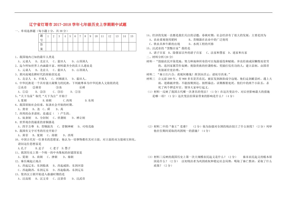 辽宁省灯塔市2017－2018学年七年级历史上学期期中试题 新人教版_第1页