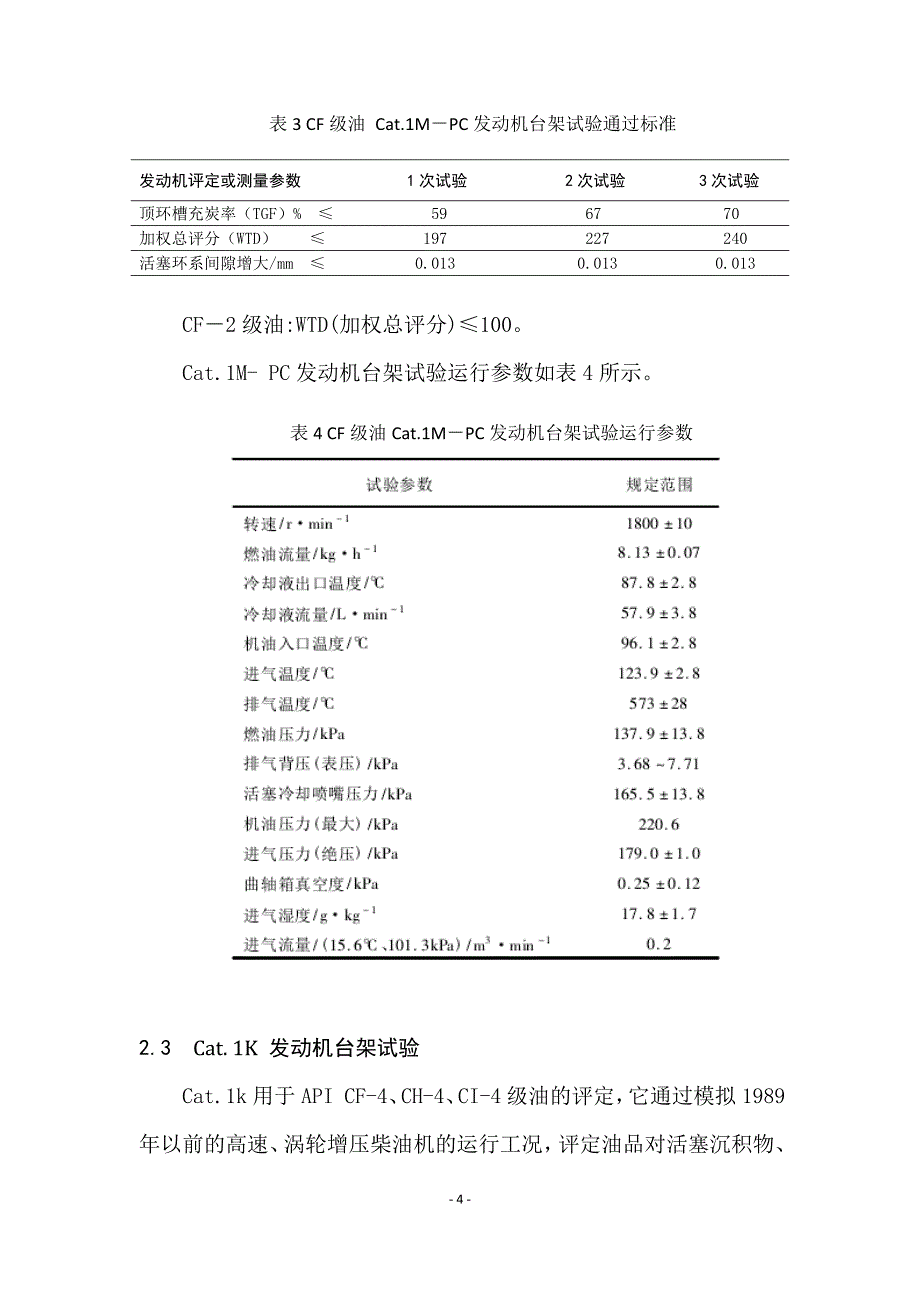 美国柴油机油台架评定技术的发展._第4页