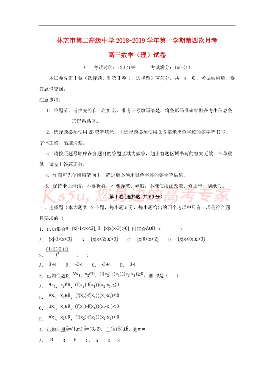 西藏林芝二高2019届高三数学上学期第四次月考试题-理_第1页