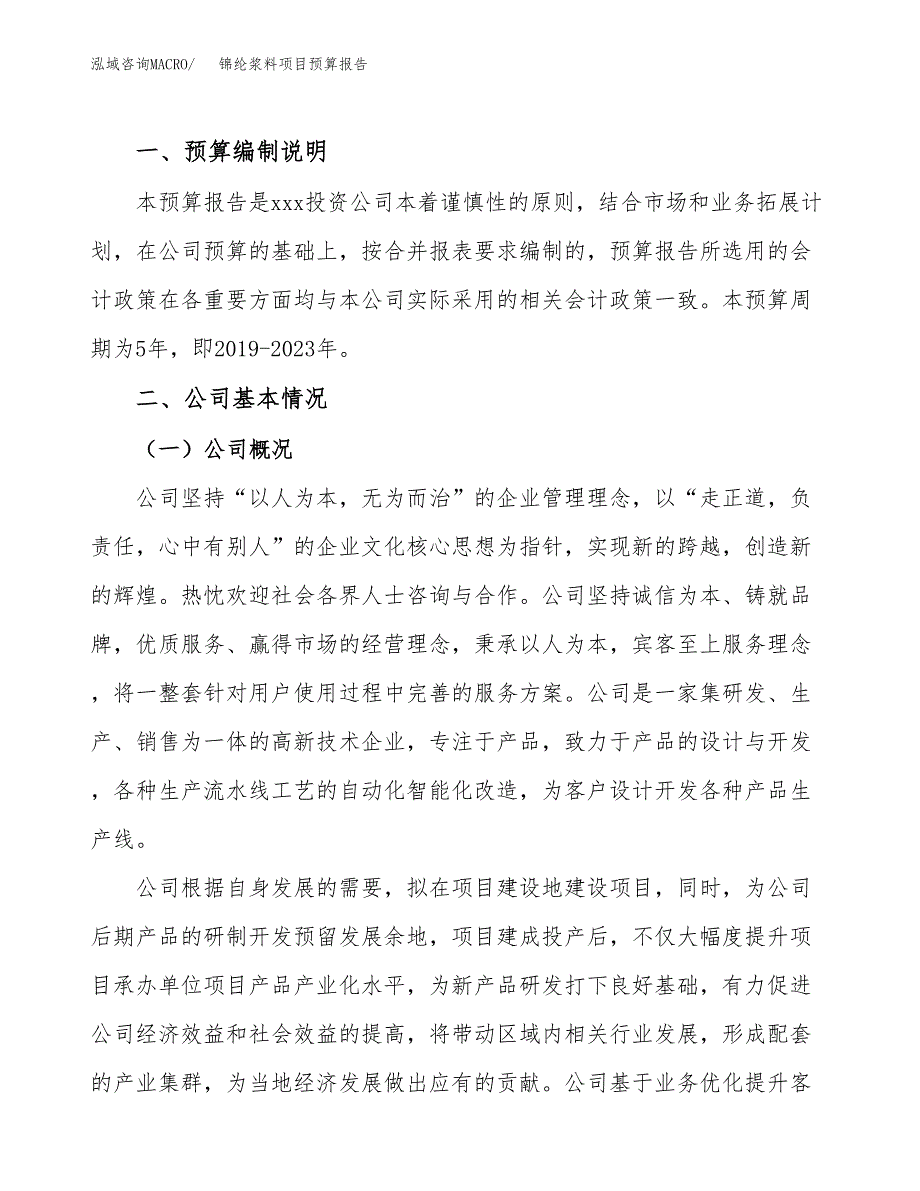 锦纶浆料项目预算报告年度.docx_第2页