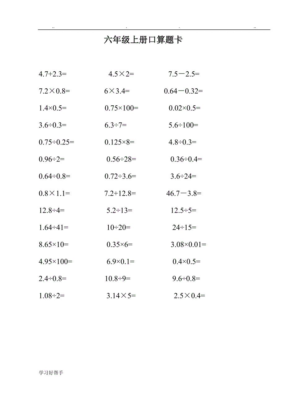 六年级数学（上册）口算题卡_第1页