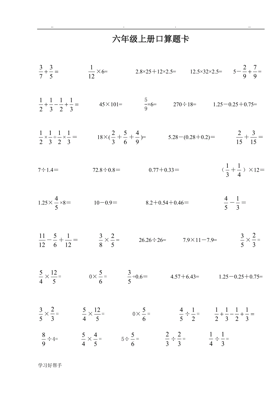 六年级数学（上册）口算题卡_第3页