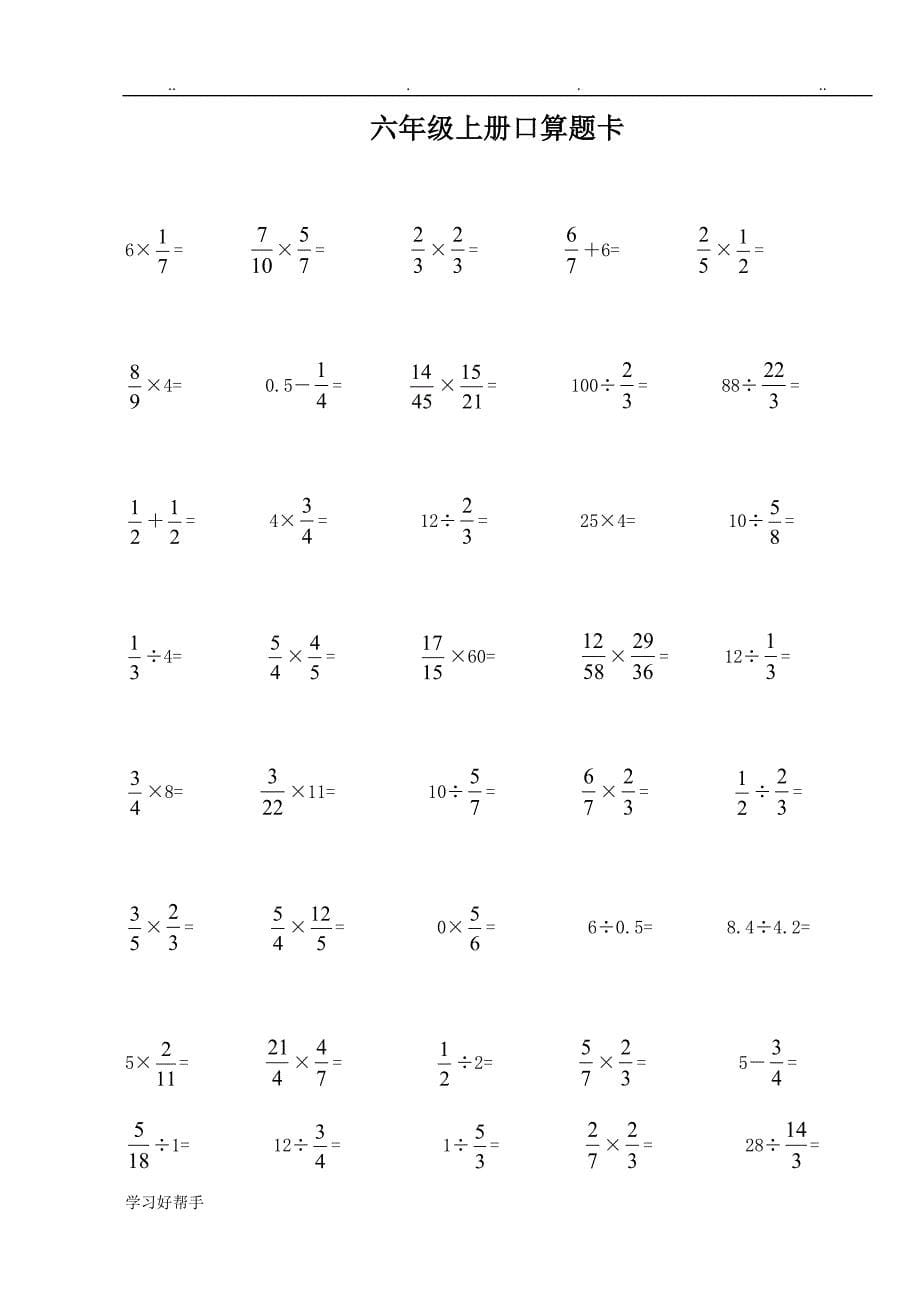六年级数学（上册）口算题卡_第5页