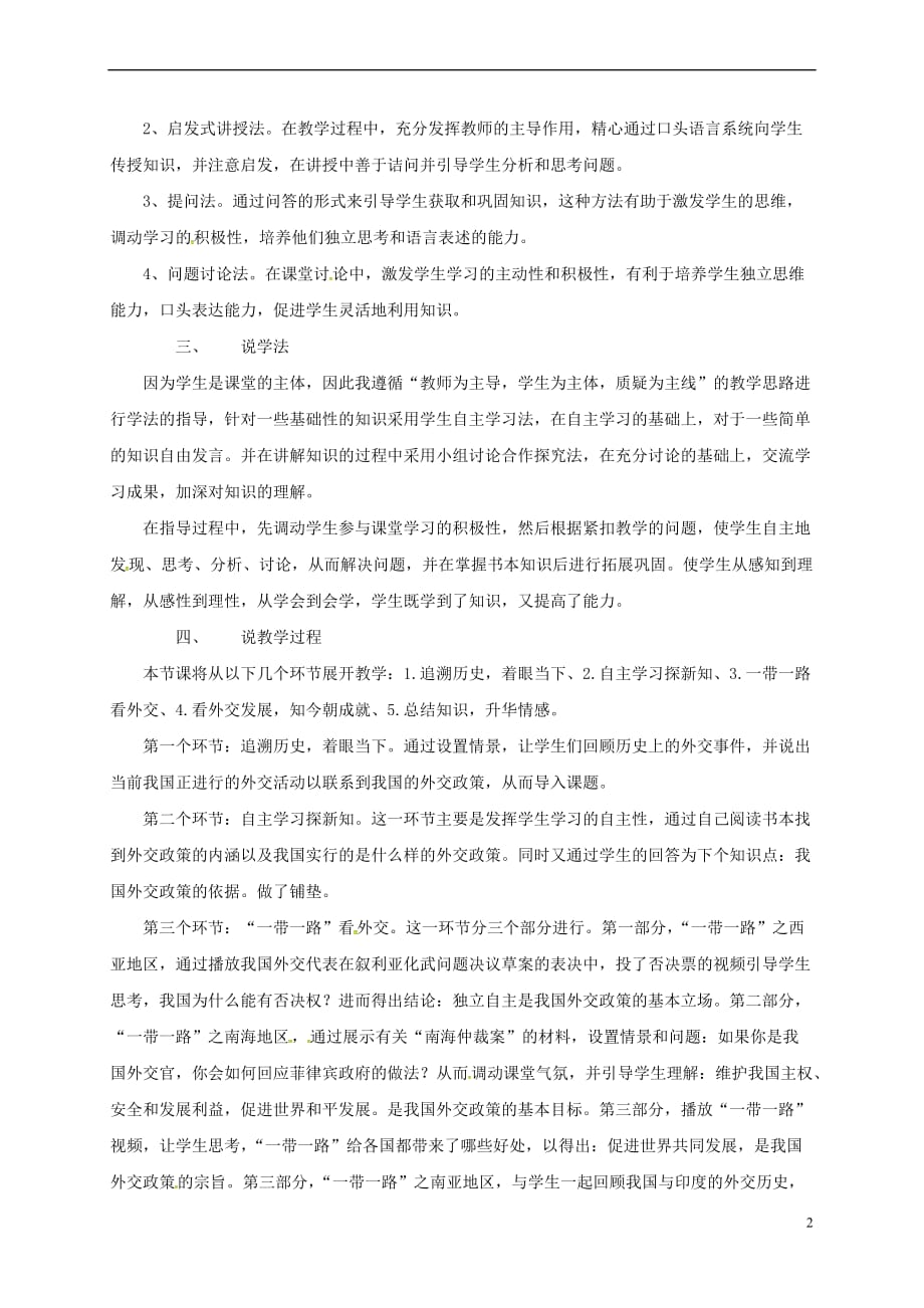 福建省永安市高中政治《9.3-我国外交政策的基本目标和宗旨》说课 新人教版必修2_第2页