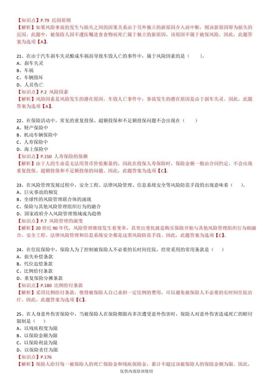 保险基础知识测试答案及解析4剖析_第5页