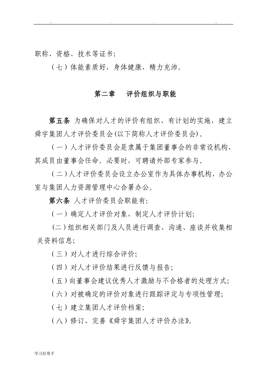 华彩_舜宇项目—舜宇集团人才评价实施办法(10号)_第3页