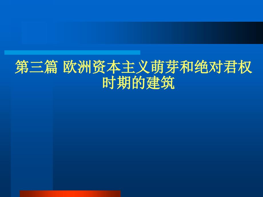 外国建筑史-ch07意大利文艺复兴建筑._第1页