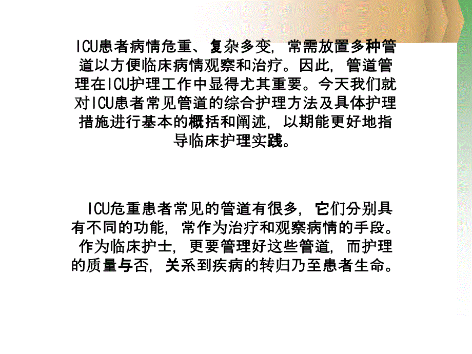 ICU各类导管护理_第2页