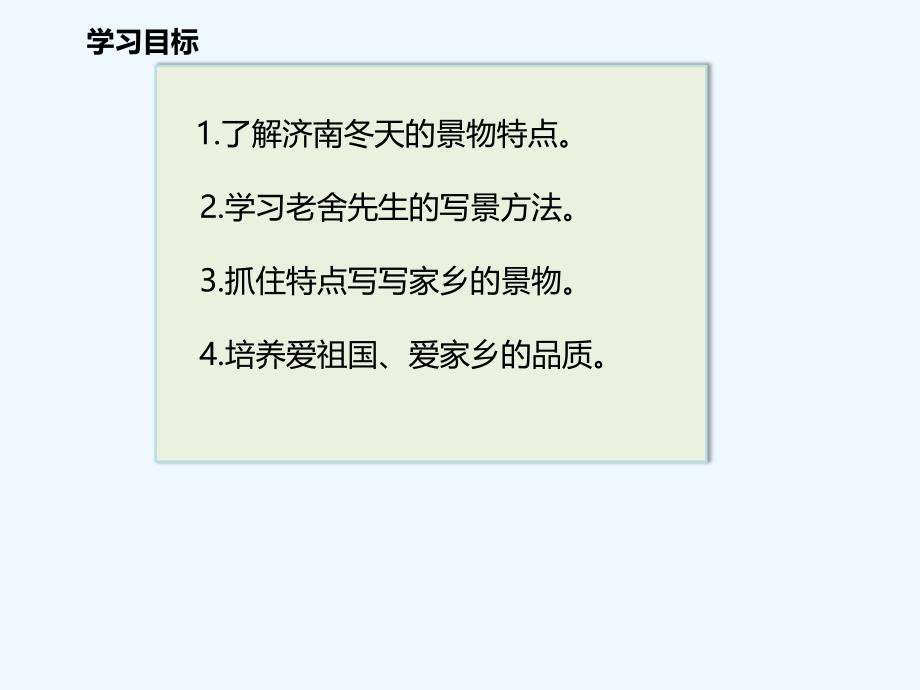 （2016年秋季版）七年级语文上册 2 济南的冬天1 新人教版_第3页