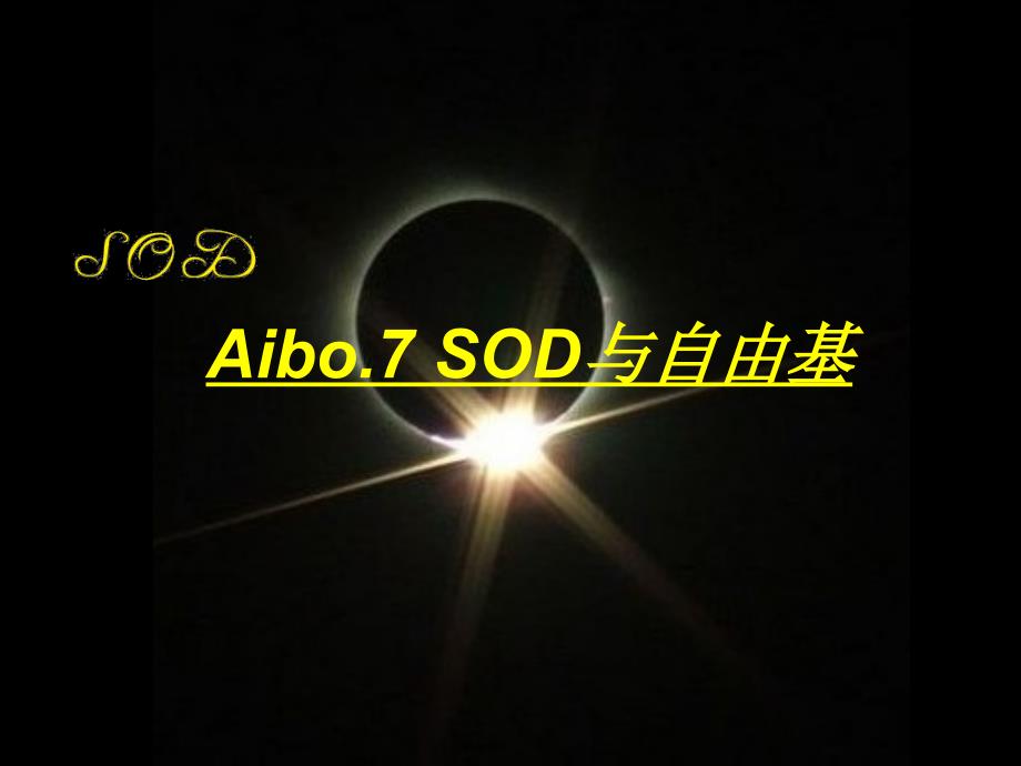 aibo.7sod与自由基_第1页