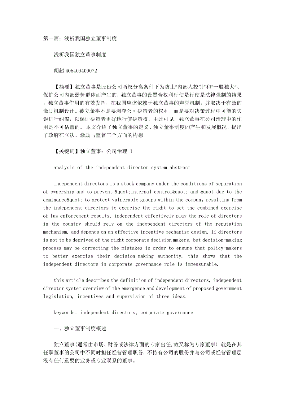 独立董事制度(精选多 篇).docx_第1页