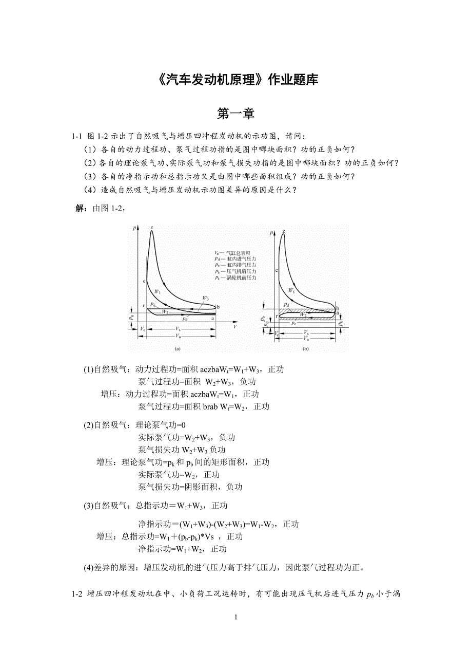 发动机原理作业题库(1-9章)._第1页