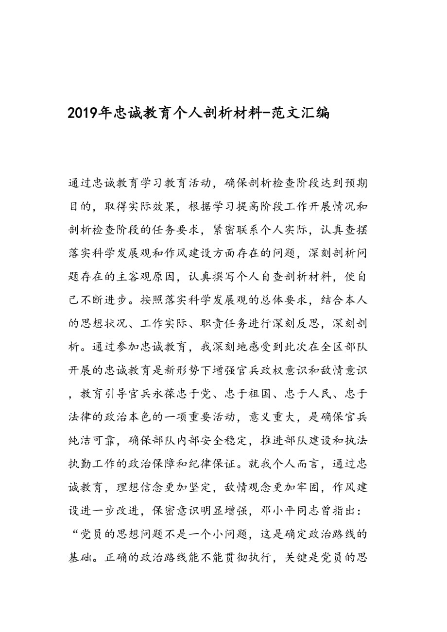 2019年忠诚教育个人剖析材料-范文汇编_第1页