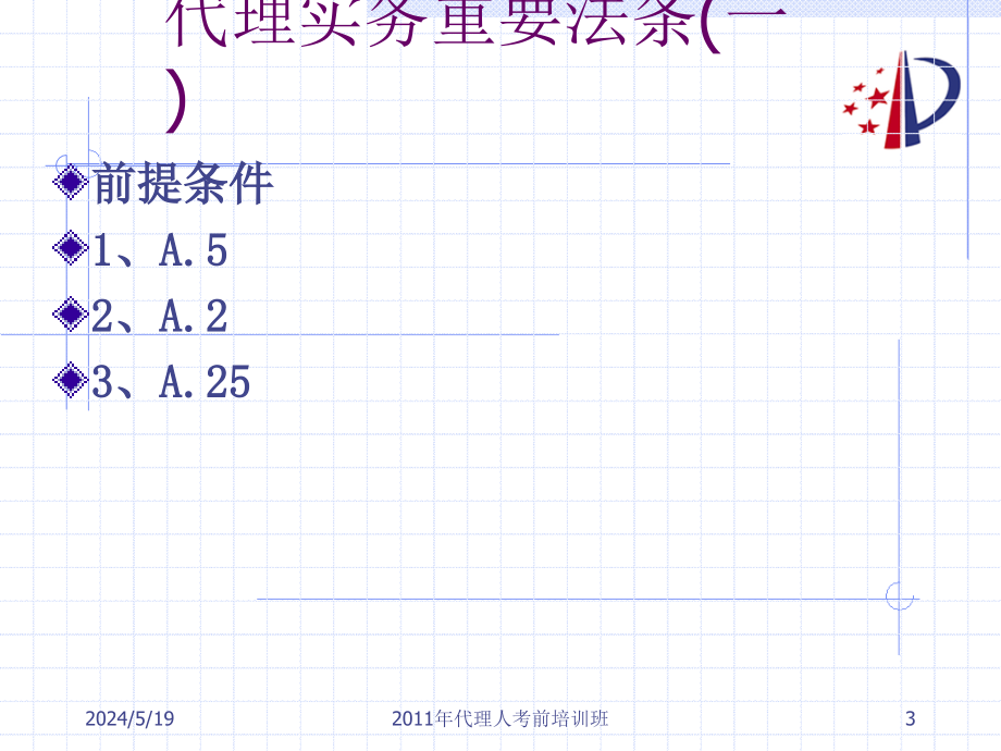 代理实务重要法条(2011-8)._第3页