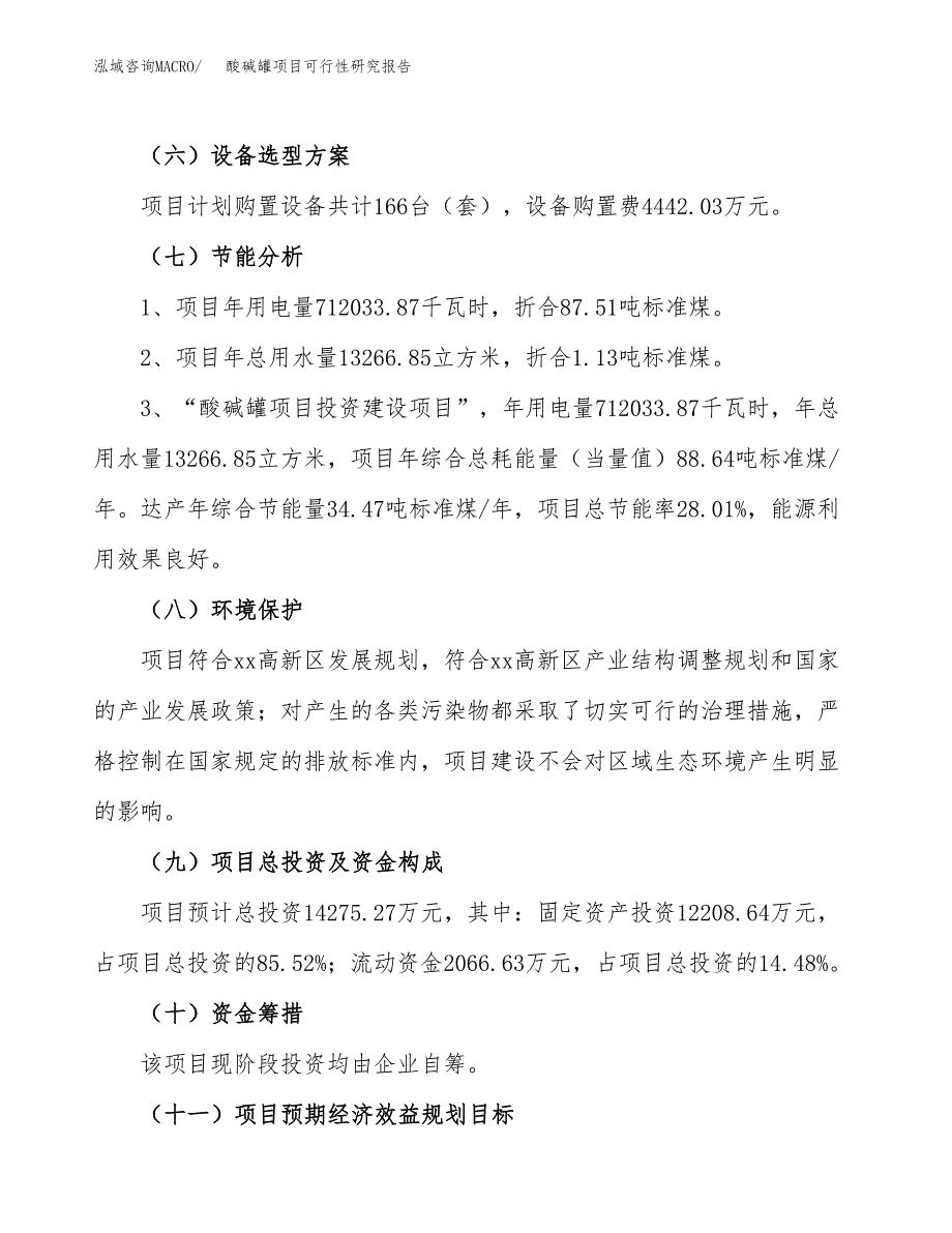 酸碱罐项目可行性研究报告（总投资14000万元）（73亩）_第3页