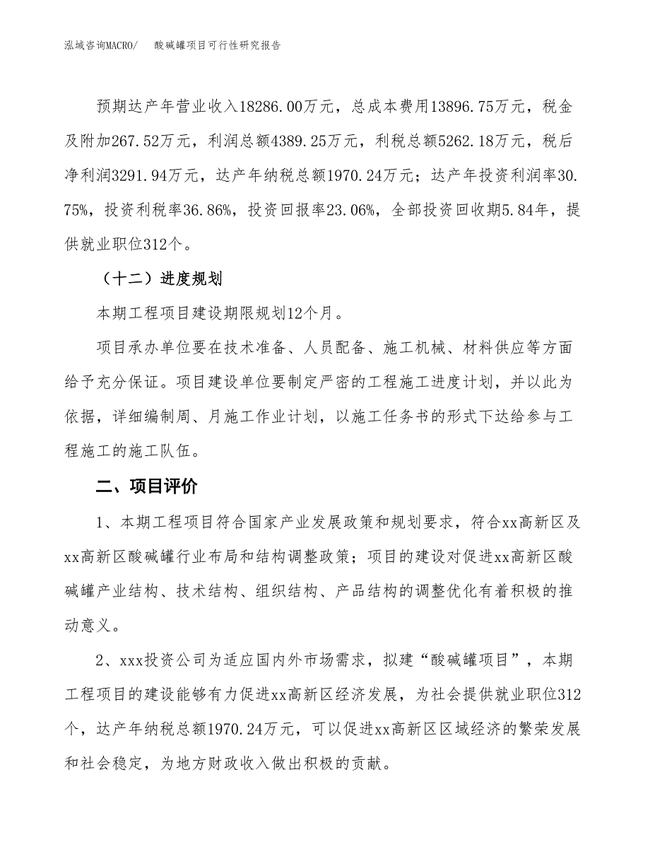 酸碱罐项目可行性研究报告（总投资14000万元）（73亩）_第4页