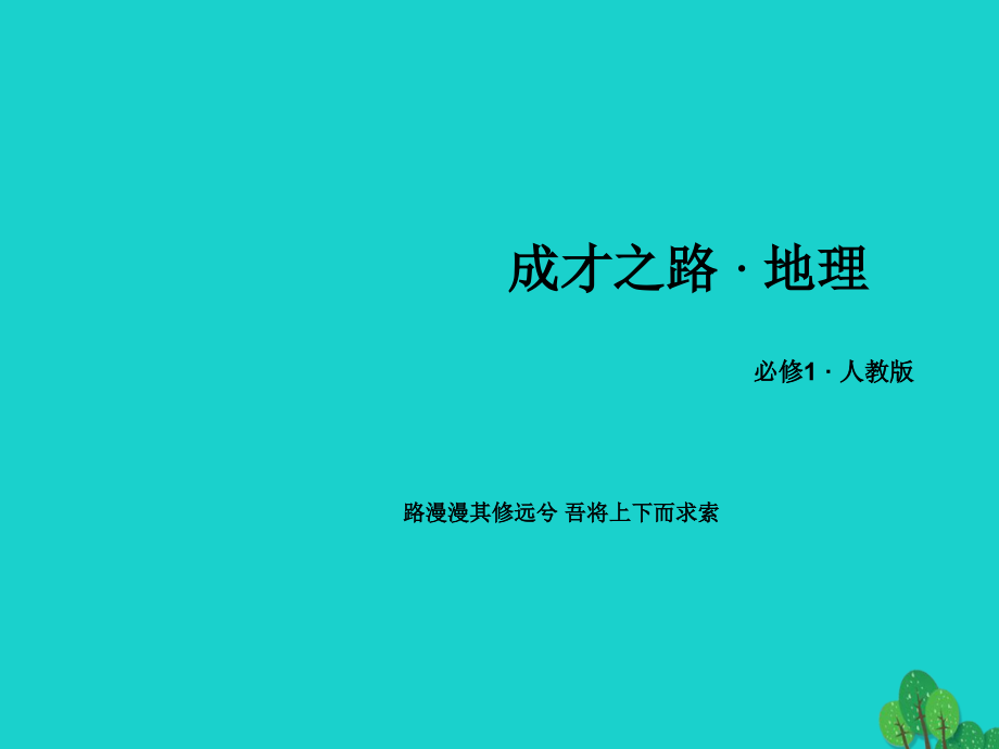 2016年秋高中地理 第1章 行星地球 第4节 地球的圈层结构新人教版必修1_第1页